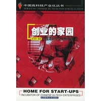 中国高科技产业化丛书-创业的家园-中国高科技企业孵化器