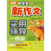 最新中学生新作文实用辅导一本全（品牌版）