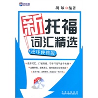 《新托福词汇精选：逆序便携版》（附赠MP3）--新航道英语丛书