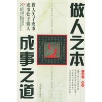 做人之本与成事之道