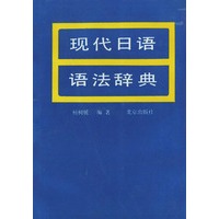 现代日语语法辞典