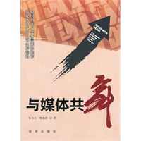 与媒体共舞——新媒体时代的公司生存韬略