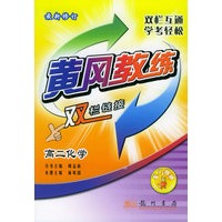 高二化学（最新修订）——黄冈教练·双栏链接