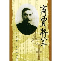 商贾将军
