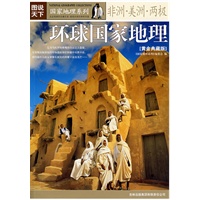 环球国家地理（黄金典藏版）——非洲·美洲·两极