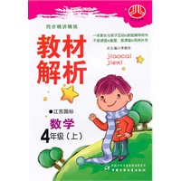 数学：四年级 上（江苏国标）（2010年6月印刷）/同步精讲精练 教材解析