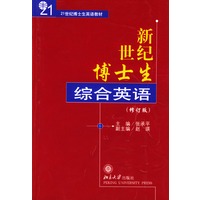 新世纪博士生综合英语(修订版)
