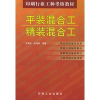 平装混合工精装混合工——印刷行业工种考核教材
