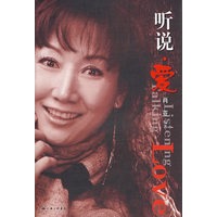 听说·爱