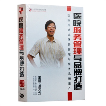 医院服务管理与品牌打造 医院感动式服务管理