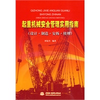 起重机械安全管理实用指南 (设计·制造·安拆·使用)