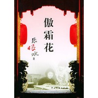 傲霜花