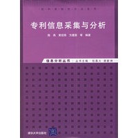 专利信息采集与分析
