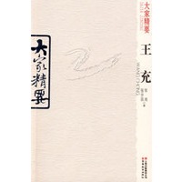 大家精要·王充