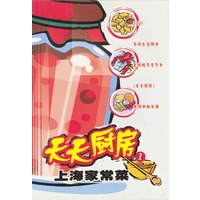 天天厨房（1）·上海家常莱