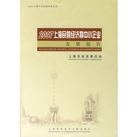 2007上海民营经济暨中小企业发展报告
