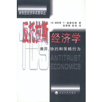 反托拉斯经济学