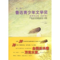 第一届鲁迅青少年文学奖优秀作品集(高中卷)