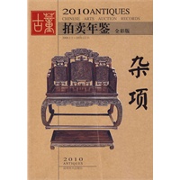 2010古董拍卖年鉴：杂项