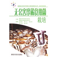 无公害珍稀食用菌栽培