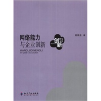 网络能力与企业创新