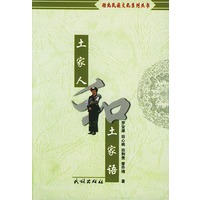 土家人和土家语（湖北民族文化系列丛书）