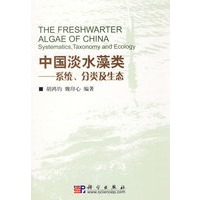 中国淡水藻类：系统、分类及生态