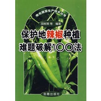 保护地辣椒种植难题破解100法