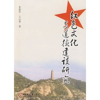 红色文化与道德建设研究