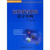 远程教育系统设计实例——远程教育专业教材