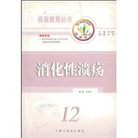 消化性溃疡/健康教育丛书