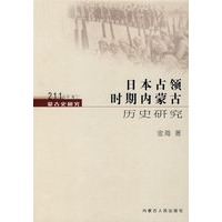 蒙古史研究211丛书卷二：日本占领时期内蒙古历史研究