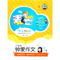 《小学生钟爱作文起步篇》