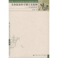 先秦儒家的专制主义精神--对话新儒家
