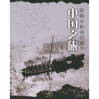 中国之旅——跟随余秋雨的脚步