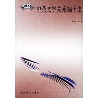 中英文学关系编年史——当代学人论丛