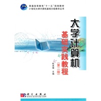 大学计算机基础实践教程（第二版）