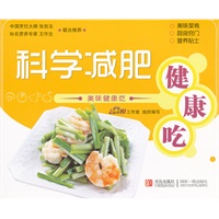 美味健康吃：科学减肥健康吃