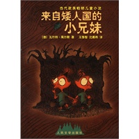来自矮人国的小兄妹