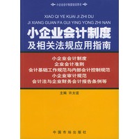 小企业会计制度及相关法规应用指南/小企业会计制度培训用书