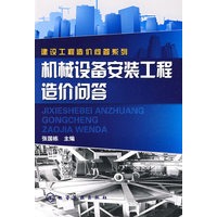 建设工程造价问答系列机械设备安装工程造价问答
