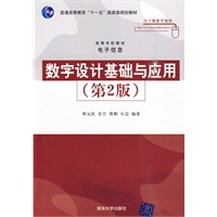 数字设计基础与应用（第2版）（高等学校教材·电子信息）