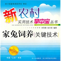 中国三农书系：家兔饲养关键技术