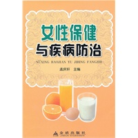 女性保健与疾病防治