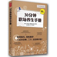 30分钟职场养生手册（职场达人养生秘技，简单技巧，轻松易学，只需30分钟，工作、健康两不误！）