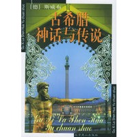 古希腊神话与传说/世界文学文库