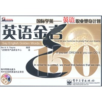 英语职业塑身计划：英语金言150（附光盘）