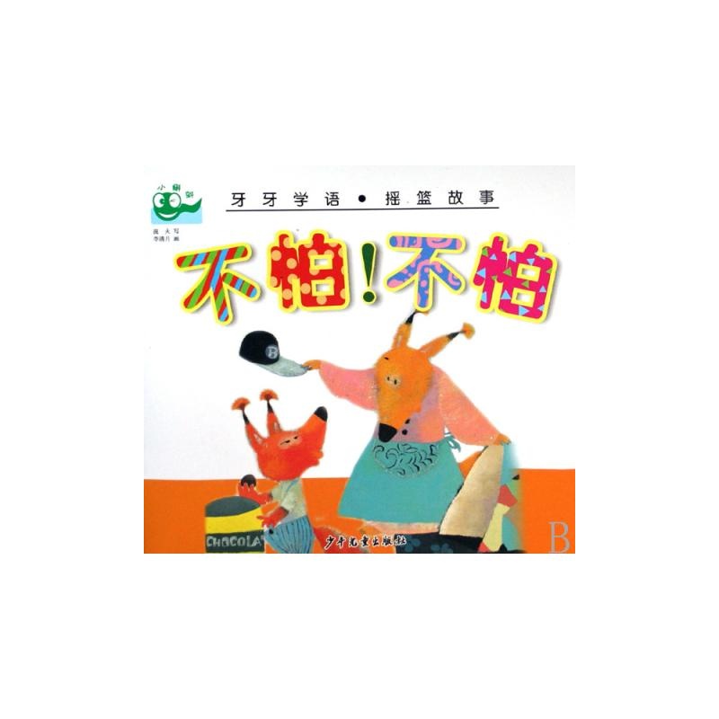 不怕不怕/牙牙学语摇篮故事 流火|绘画:李清月