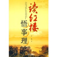 《读红楼》悟事理