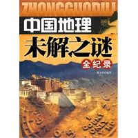 中国地理未解之谜全纪录